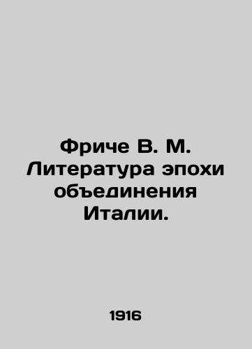 Friche V. M. Literatura epokhi obedineniya Italii. /Fritsche V.M. Literature of the Italian Unification Era. - landofmagazines.com