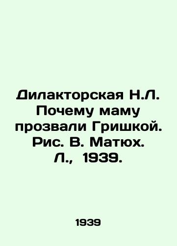 Dilaktorskaya N.L. Pochemu mamu prozvali Grishkoy. Ris. V. Matyukh. L.,  1939./Dilaktorskaya N.L. Why was my mother called Grishka. Picture V. Matyukh. L.,  1939. - landofmagazines.com