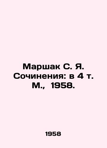 Marshak S. Ya. Sochineniya: v 4 t. M.,  1958./Marshak S. Ya. Works: in 4 Vol. Moscow, 1958. - landofmagazines.com