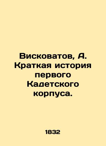 Viskovatov, A. Kratkaya istoriya pervogo Kadetskogo korpusa./Viskovatov, A. A Brief History of the First Cadet Corps. - landofmagazines.com