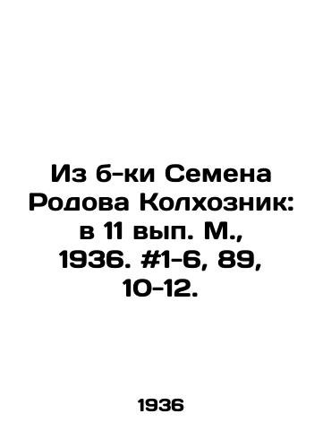 Kolkhoznik: v 11 vyp. M.,  1936. #1-6, 89, 10-12./Kolkhoznik: 11  1936. # 1-6, 89, 10-12. - landofmagazines.com
