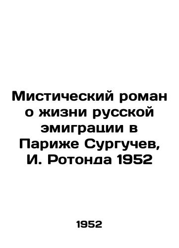 Misticheskiy roman o zhizni russkoy emigratsii v Parizhe Surguchev, I. Rotonda 1952/Mystic novel about the life of Russian emigrants in Paris Surguchev, I. Rotunda 1952 - landofmagazines.com