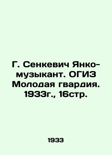 G. Senkevich Yanko-muzykant. OGIZ Molodaya gvardiya. 1933g.,  16str. /G. Senkevich Janko-musician. OGIZ Young Guard. 1933, 16 pages. - landofmagazines.com
