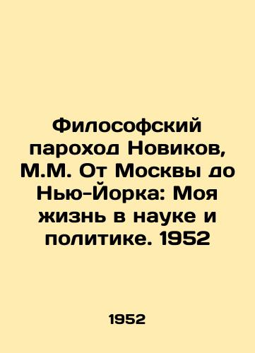 Filosofskiy parokhod Novikov, M.M. Ot Moskvy do Nyu-Yorka: Moya zhizn v nauke i politike. 1952/The Philosophical Steamboat Novikov, M.M. From Moscow to New York: My Life in Science and Politics. 1952 - landofmagazines.com
