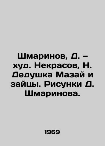 Shmarinov, D. — khud. Nekrasov, N. Dedushka Mazay i zaytsy. Risunki D. Shmarinova. /Shmarinov, D. Uhud. Nekrasov, N. Grandfather Mazai and the Hare. Drawings by D. Shmarinov. - landofmagazines.com