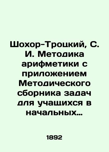Shokhor-Trotskiy, S. I. Metodika arifmetiki s prilozheniem Metodicheskogo sbornika zadach dlya uchashchikhsya v nachalnykh shkolakh./Shokhor-Trotsky, S. I. Methodology of arithmetic with application of the Methodological compendium of tasks for pupils in primary schools. - landofmagazines.com