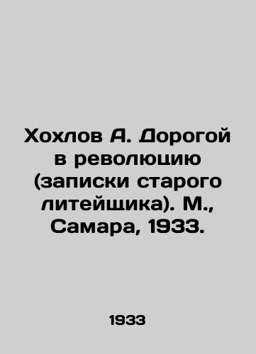Khokhlov A. Dorogoy v revolyutsiyu (zapiski starogo liteyshchika). M.,  Samara, 1933./Khokhlov A. Dear to the Revolution (notes by an old foundry). Moscow, Samara, 1933. - landofmagazines.com