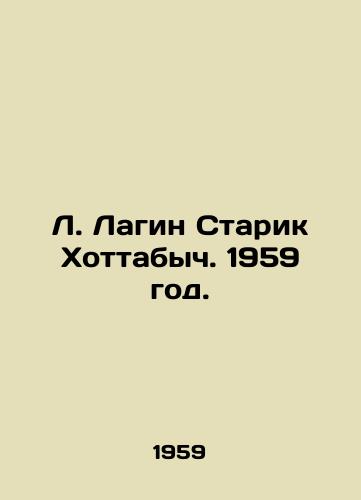L. Lagin Starik Khottabych. 1959 god./L. Lagin Old Man Hottabych. 1959. - landofmagazines.com