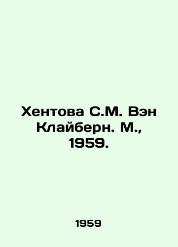 Khentova S.M. Ven Klaybern. M.,  1959./Hentova S. M. Wen Clyburn. M.,  1959. - landofmagazines.com
