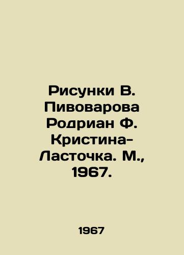 Risunki V. Pivovarova Rodrian F. Kristina-Lastochka. M.,  1967./Drawings by V. Pivovarov, Rodrian F. Kristina-Swallow. Moscow, 1967. - landofmagazines.com