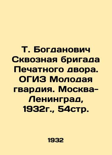 T. Bogdanovich Skvoznaya brigada Pechatnogo dvora. OGIZ Molodaya gvardiya. Moskva-Leningrad, 1932g.,  54str. /T. Bogdanovich Through the Print Court Brigade. OGIZ The Young Guard. Moscow-Leningrad, 1932, 54 pp. - landofmagazines.com
