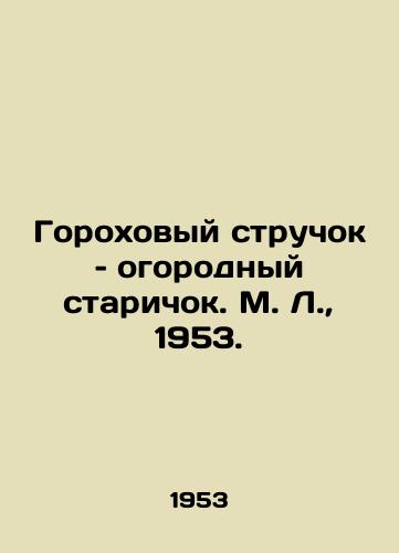 Gorokhovyy struchok – ogorodnyy starichok. M. L.,  1953./Pea pod, garden old man. M. L.,  1953. - landofmagazines.com