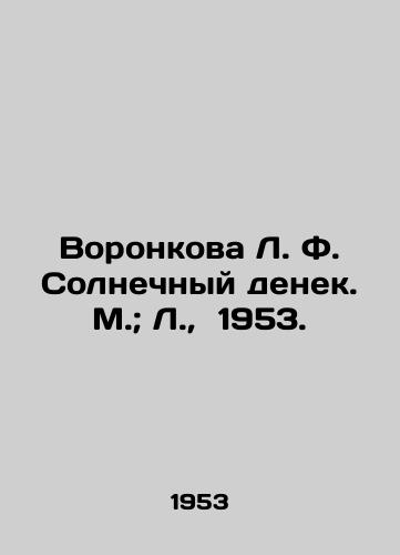 Voronkova L. F. Solnechnyy denek. M.; L.,  1953./Voronkova L. F. Solnechny denek. M.; L.,  1953. - landofmagazines.com
