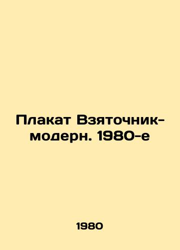 Plakat Vzyatochnik-modern. 1980-e /Poster Bribe-Modern. 1980s - landofmagazines.com