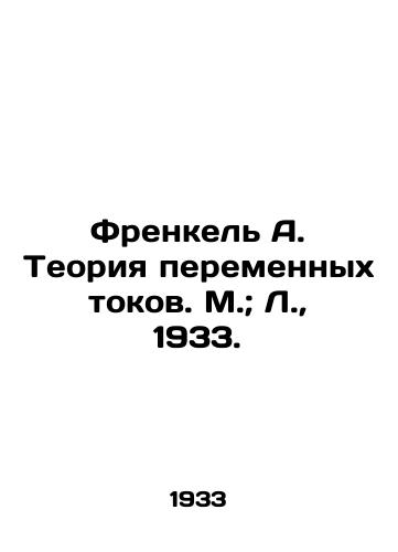 Frenkel A. Teoriya peremennykh tokov. M.; L.,  1933./Frenkel A. The theory of alternating currents. M.; L.,  1933. - landofmagazines.com