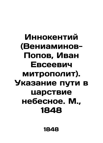 Innokentiy (Veniaminov-Popov, Ivan Evseevich mitropolit). Ukazanie puti v tsarstvie nebesnoe. M.,  1848/Innocent (Veniaminov-Popov, Ivan Evseevich Metropolitan). Indicating the way to the heavenly kingdom. Moscow, 1848 - landofmagazines.com