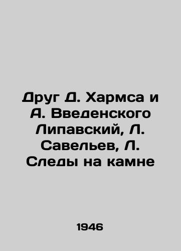 Drug D. Kharmsa i A. Vvedenskogo Lipavskiy, L. Savelev, L. Sledy na kamne /Friend of D. Kharms and A. Vvedensky Lipavsky, L. Savelev, L. Traces on a stone - landofmagazines.com