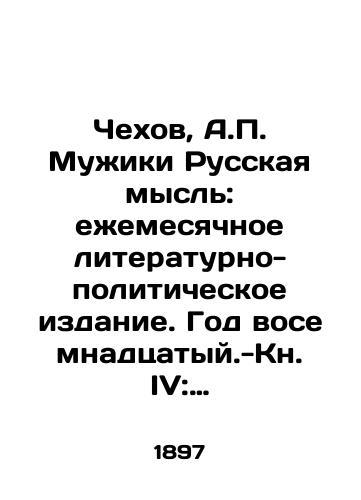 Chekhov, A.P. Muzhiki Russkaya mysl: ezhemesyachnoe literaturno-politicheskoe izdanie. God vosemnadtsatyy.-Kn. IV: Aprel, 1897.-4, 194, 204, 155-194, 2 s.;/Chekhov, A.P. Muzhiki Russian Thought: A Monthly Literary and Political Edition. Year Eighteenth - Book IV: April, 1897.-4, 194, 204, 155-194, 2 p.; - landofmagazines.com