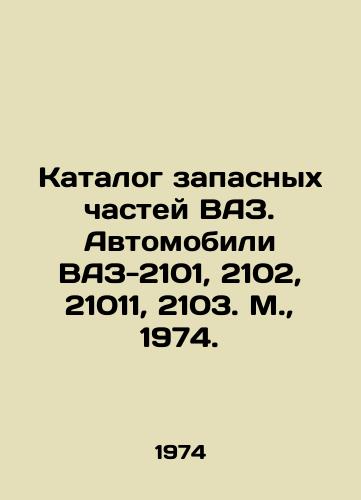 Katalog zapasnykh chastey VAZ. Avtomobili VAZ-2101, 2102, 21011, 2103. M.,  1974./VAZ spare parts catalogue. VAZ-2101, 2102, 21011, 2103. Moscow, 1974. - landofmagazines.com