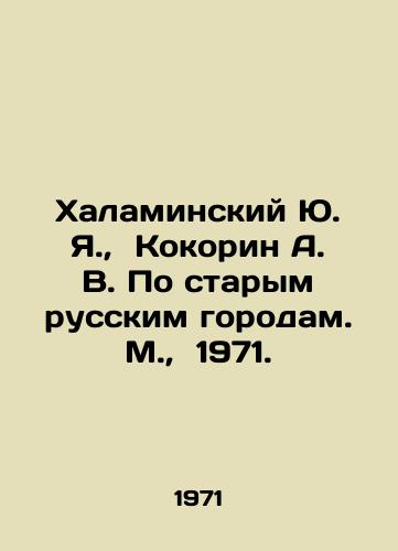 Khalaminskiy Yu. Ya.,  Kokorin A. V. Po starym russkim gorodam. M.,  1971./Halaminsky Yu. Ya.,  Kokorin A. V. On the old Russian cities. Moscow, 1971. - landofmagazines.com