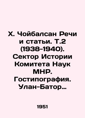 Kh. Choybalsan Rechi i stati. T.2 (1938-1940). Sektor Istorii Komiteta Nauk MNR. Gostipografiya. Ulan-Bator 1951g.,  552str. /Kh. Choibalsan Speeches and Articles. V.2 (1938-1940). Sector of History of the Committee of Sciences of the MNR. Hostipography. Ulaanbaatar 1951, 552p. - landofmagazines.com