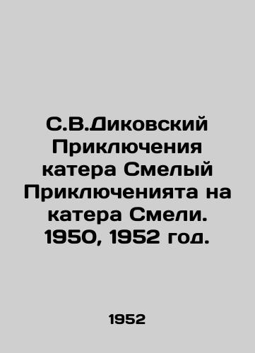 S.V.Dikovskiy Priklyucheniya katera Smelyy Priklyucheniyata na katera Smeli. 1950, 1952 god./S.V.Dikovsky Boat Adventures Brave Adventures on Boats Smely. 1950, 1952. - landofmagazines.com