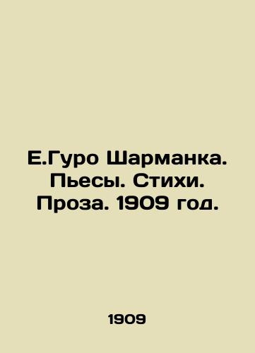 E.Guro Sharmanka. Pesy. Stikhi. Proza. 1909 god./E.Guro Sharmanka. Plays. Poems. Prose. 1909. - landofmagazines.com