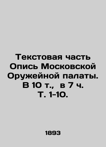 Tekstovaya chast Opis Moskovskoy Oruzheynoy palaty. V 10 t., v 7 ch. T. 1-10. /Text part of the Inventory of the Moscow Weapons Chamber. In 10 volumes, in 7 h Vol. 1-10. - landofmagazines.com