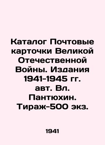 Katalog Pochtovye kartochki Velikoy Otechestvennoy Voyny. Izdaniya 1941-1945 gg. avt. Vl. Pantyukhin. Tirazh-500 ekz. /Catalogue Postcards of the Great Patriotic War. Publications of 1941-1945 by Vl. Pantyukhin. Circulation - 500 copies. - landofmagazines.com