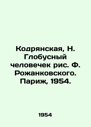 Kodryanskaya, N. Globusnyy chelovechek ris. F. Rozhankovskogo. Parizh, 1954./Kodryanskaya, N. Globus Man by F. Rozhankovsky. Paris, 1954. - landofmagazines.com