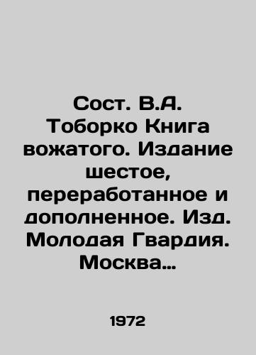 Sost. V.A. Toborko Kniga vozhatogo. Izdanie shestoe, pererabotannoe i dopolnennoe. Izd. Molodaya Gvardiya. Moskva 1972g.,  349str. /V.A. Toborkos Book of the Leader. Sixth Edition, revised and supplemented. Young Guard, Moscow 1972, 349p. - landofmagazines.com