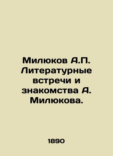 Milyukov A. Literaturnye vstrechi i znakomstva A. Milyukova. /Milyukov A. Literary meetings and acquaintances of A. Milyukov. - landofmagazines.com