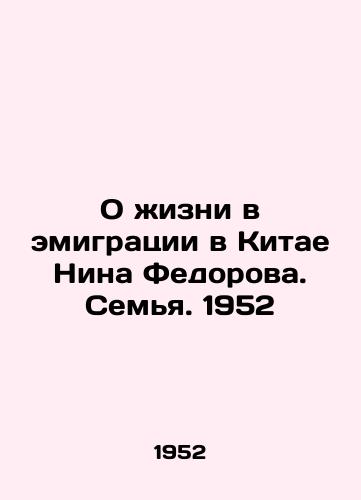 O zhizni v emigratsii v Kitae Nina Fedorova. Semya. 1952/On life in exile in China Nina Fedorova. Family. 1952 - landofmagazines.com