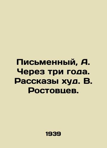 Pismennyy, A. Cherez tri goda. Rasskazy khud. V. Rostovtsev. /Written, A. In three years. Stories by V. Rostovtsev. - landofmagazines.com