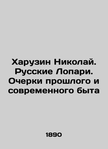 Kharuzin Nikolay. Russkie Lopari. Ocherki proshlogo i sovremennogo byta/Nikolai Kharuzin. Russian Lopari. Essays on Past and Modern Life - landofmagazines.com