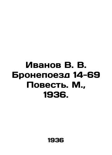 Ivanov V. V. Bronepoezd 14-69 Povest. M.,  1936./Ivanov V. V. Armoured train 14-69 The Story. Moscow, 1936. - landofmagazines.com