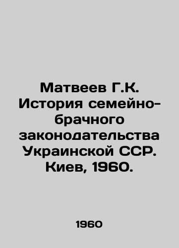 Matveev G.K. Istoriya semeyno-brachnogo zakonodatelstva Ukrainskoy SSR. Kiev, 1960./G.K. Matveyev History of Family and Marriage Legislation of the Ukrainian SSR. Kyiv, 1960. - landofmagazines.com