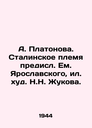 A. Platonova. Stalinskoe plemya predisl. Em. Yaroslavskogo, il. khud. N.N. Zhukova. /A. Platonova. Stalins Tribe of Em. Yaroslavsky, or Khud. N.N. Zhukov. - landofmagazines.com