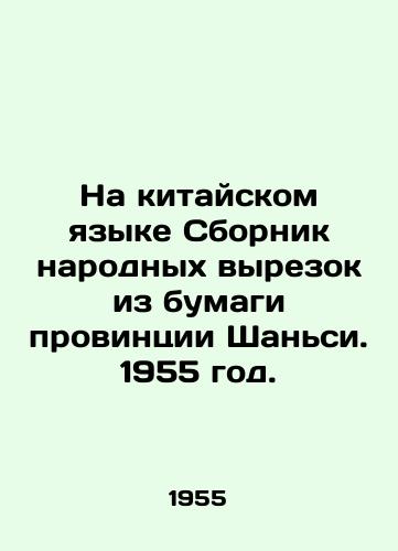 Na kitayskom yazyke Sbornik narodnykh vyrezok iz bumagi provintsii Shansi. 1955 god./In Chinese, a collection of peoples clippings from Shanxi Province paper. 1955. - landofmagazines.com