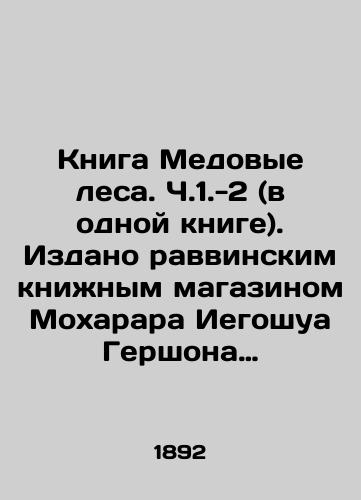 Kniga Medovye lesa. Ch.1.-2 (v odnoy knige). Izdano ravvinskim knizhnym magazinom Mokharara Iegoshua Gershona Monka. Yarot Dvash. Varshava 1892g.,  294str. /The Book of Honey Forests. Part 1.-2 (in one book). Published by the rabbinical bookstore of Moharar Jehoshua Gershon Monk. Jarot Dwash. Warsaw 1892, 294 p. - landofmagazines.com