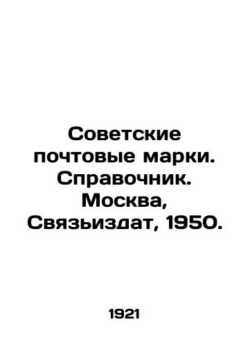 Sovetskie pochtovye marki. Spravochnik. Moskva, Svyazizdat, 1950./Soviet postage stamps. Reference book. Moscow, Svyazizdat, 1950. - landofmagazines.com