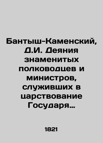 Bantysh-Kamenskiy, D.I. Deyaniya znamenitykh polkovodtsev i ministrov, sluzhivshikh v tsarstvovanie Gosudarya Imperatora Petra Velikogo. /Bantysh-Kamensky, D.I. Acts of the famous generals and ministers who served during the reign of Sovereign Emperor Peter the Great. - landofmagazines.com