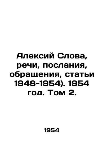 Aleksiy Slova, rechi, poslaniya, obrashcheniya, stati 1948-1954). 1954 god. Tom 2./Alexey Words, Speeches, Messages, Appeals, Articles 1948-1954. 1954. Vol. 2. - landofmagazines.com