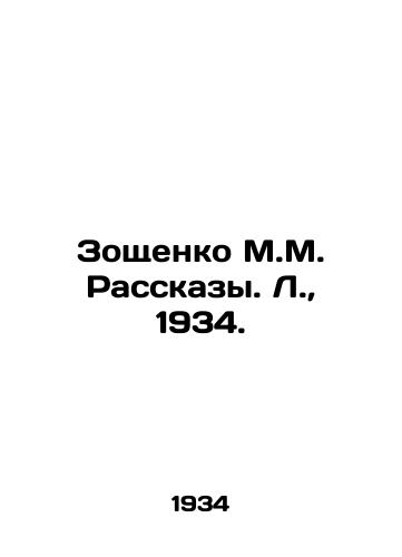 Zoshchenko M.M. Rasskazy. L.,  1934./Zoshchenko M.M. Rasskazy. L.,  1934. - landofmagazines.com