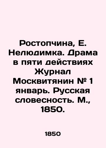 Rostopchina, E. Nelyudimka. Drama v pyati deystviyakh Zhurnal Moskvityanin # 1 yanvar. Russkaya slovesnost. M., 1850./Rostopchina, E. Nelyudimka. Drama in five acts Journal of Muscovites # 1 January. Russian Literature. Moscow, 1850. - landofmagazines.com