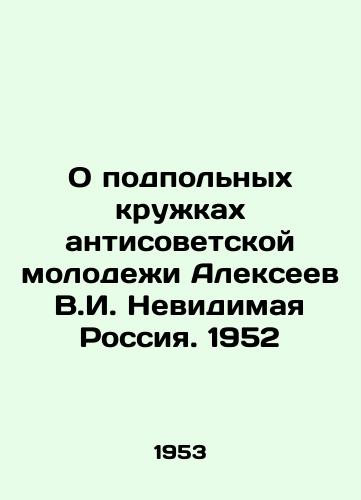 O podpolnykh kruzhkakh antisovetskoy molodezhi Alekseev V.I. Nevidimaya Rossiya. 1952/On underground circles of anti-Soviet youth Alexeev V.I. Invisible Russia. 1952 - landofmagazines.com