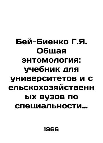Bey-Bienko G.Ya. Obshchaya entomologiya: uchebnik dlya universitetov i selskokhozyaystvennykh vuzov po spetsialnosti Zashchita rasteniy. M.,  Vysshaya shkola, 1966. – 496 s./Bay-Bienko G.Y. General entomology: a textbook for universities and agricultural institutes specializing in plant protection. Moscow, Graduate School, 1966. £496 p - landofmagazines.com