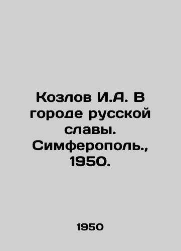 Kozlov I.A. V gorode russkoy slavy. Simferopol.,  1950./Kozlov I.A. In the City of Russian Glory. Simferopol.,  1950. - landofmagazines.com