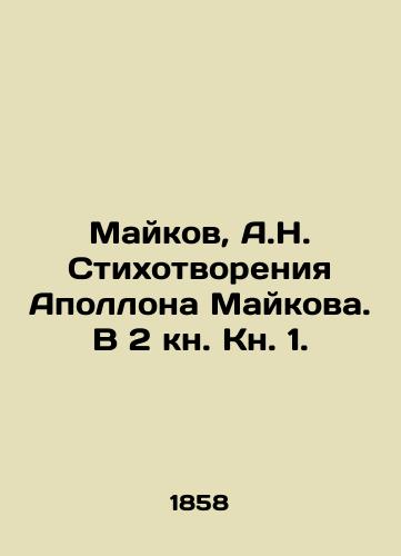 Maykov, A.N. Stikhotvoreniya Apollona Maykova. V 2 kn. Kn. 1. /Maykov, A.N. Poems by Apollo Maykov. In Book 2, Book 1. - landofmagazines.com