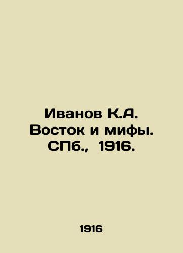 Ivanov K.A. Vostok i mify. S.Pb. 1916./Ivanov K.A. Vostok and Myths. St. Petersburg, 1916. - landofmagazines.com